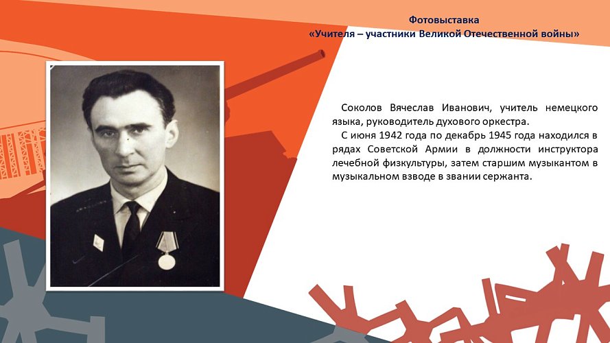 «Учителя - участники Великой Отечественной войны»